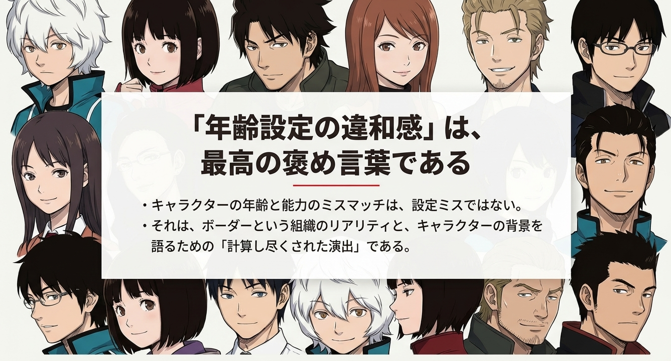 キャラクターの年齢と能力のミスマッチが作品のリアリティを語る演出であることのまとめ