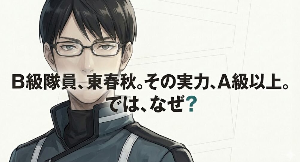 B級隊員東春秋の実力と謎を問いかけるスライド資料