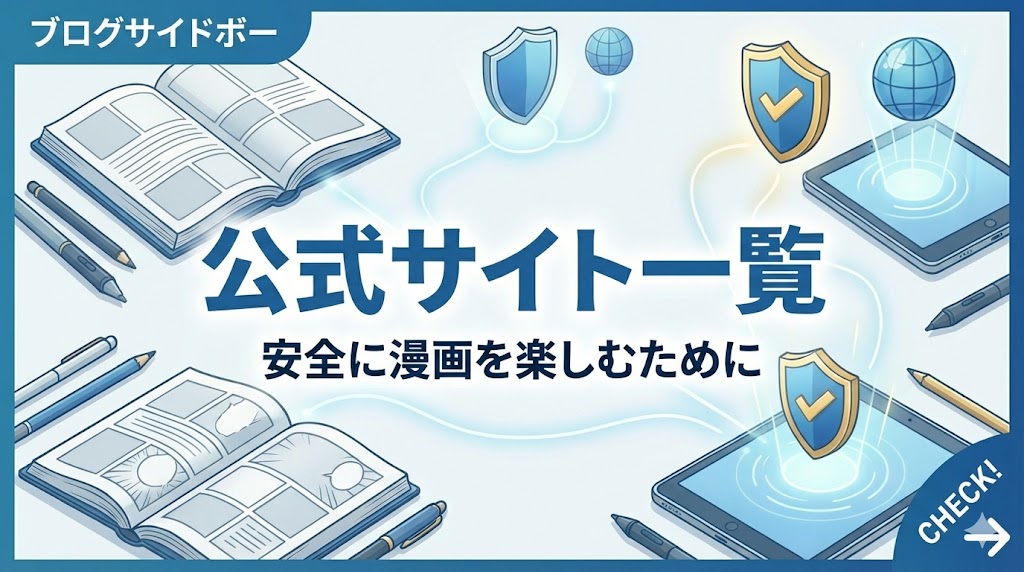 漫画・公式サイト一覧