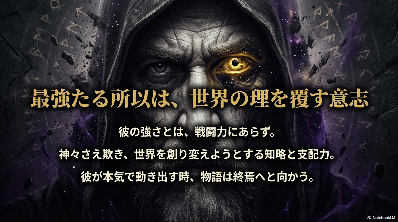 世界の理を覆すオーディンの意志
