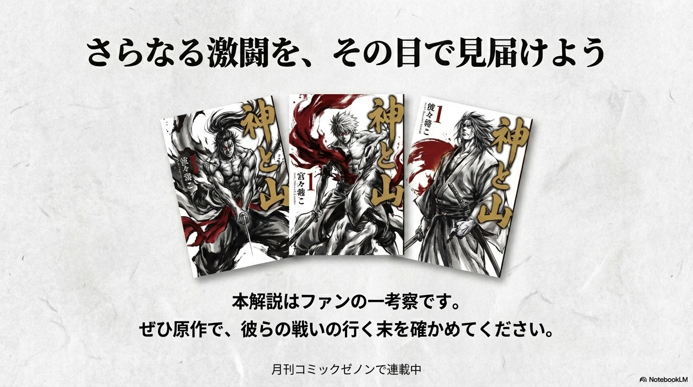 月刊コミックゼノンで連載中の原作マンガを紹介し、さらなる激闘を見届けるよう促すスライド。