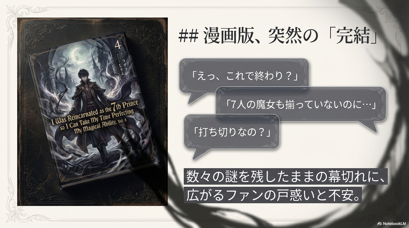 7人の魔女が揃わず謎を残したまま4巻で幕を閉じたことへの困惑を表現したスライド