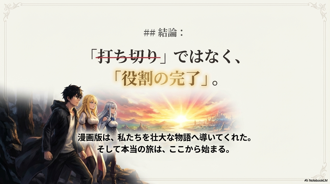 漫画版は役割を終えた円満な完結であり、本当の旅はここから始まることを示す結論スライド