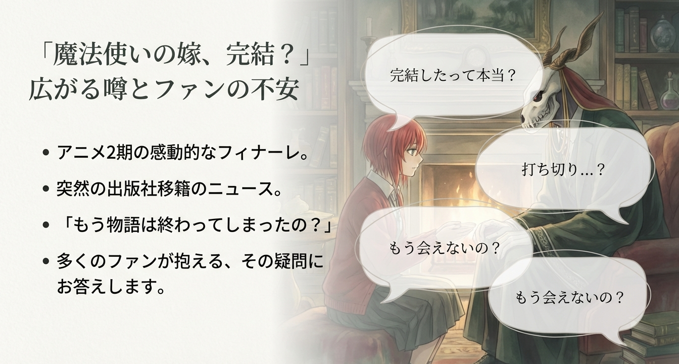 魔法使いの嫁が完結していない事実と、移籍後の新章連載状況、アニメの続きの読み方をまとめたスライド画像。
