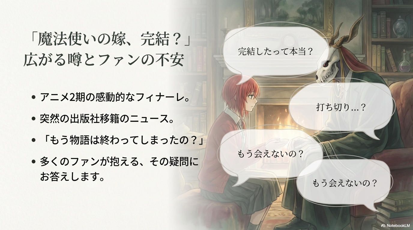 魔法使いの嫁が完結していない事実と、移籍後の新章連載状況、アニメの続きの読み方をまとめたスライド画像。