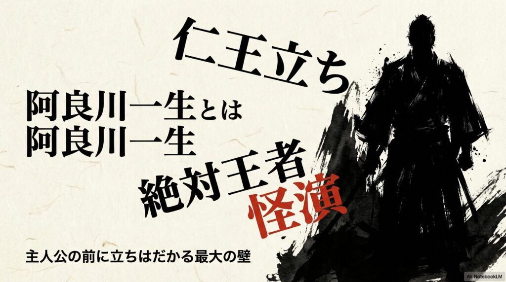 阿良川一生：主人公の前に立ちはだかる最大の壁であり絶対王者
