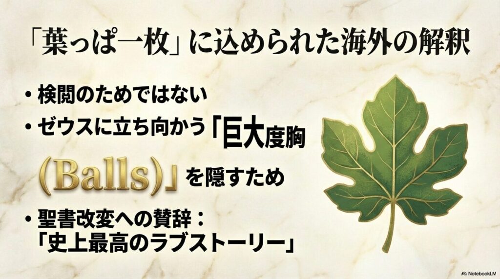 終末のワルキューレのアダムの葉っぱは検閲ではなく「巨大な度胸（Balls）」を隠すためという海外ファンのジョーク解説