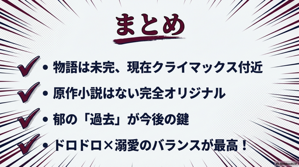 物語は未完、完全オリジナル、郁の過去が鍵といった本記事の重要ポイントまとめ