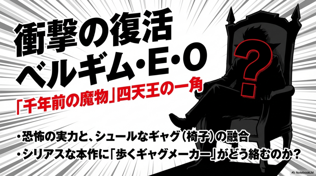 千年前の魔物四天王ベルギム・E・Oの復活とシュールな椅子のギャグに関する紹介