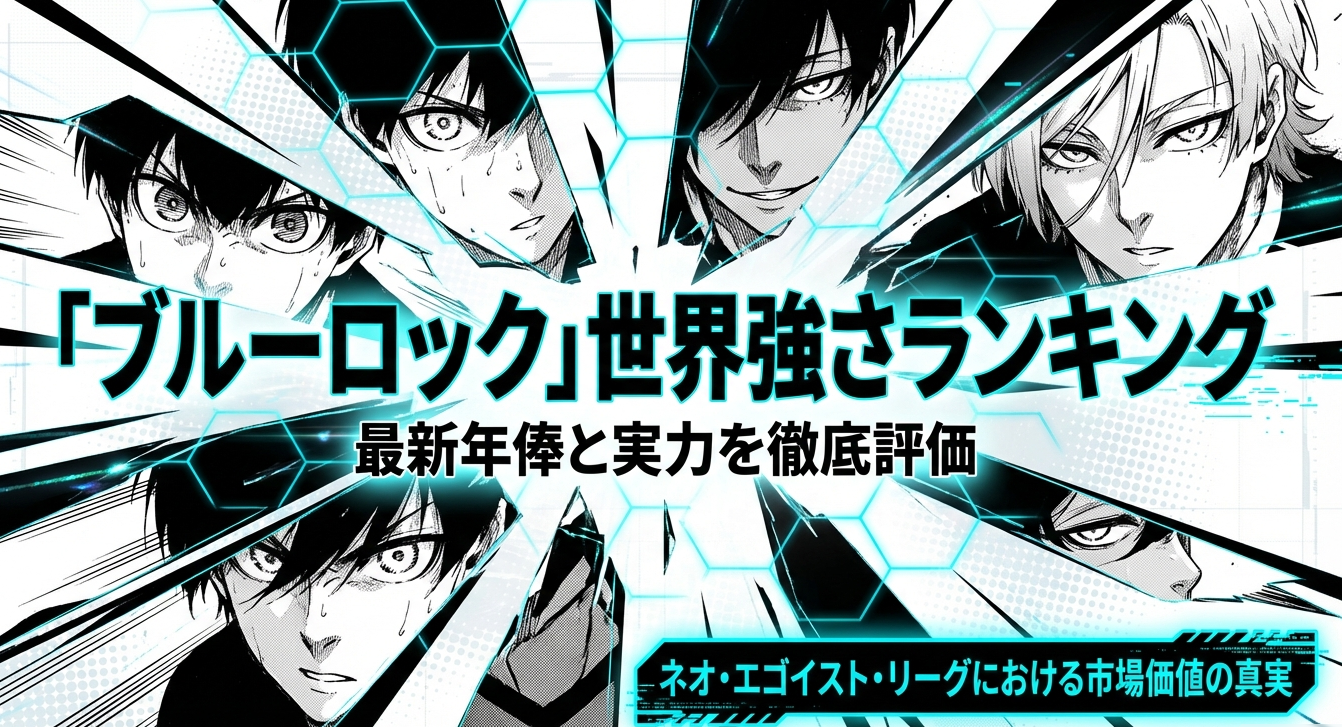 ブルーロックの世界強さランキング最新評価と年俸、ネオ・エゴイスト・リーグにおける市場価値を網羅した解説スライド