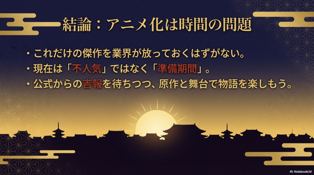 記事の結論。現在は不人気ではなく「準備期間」であり、公式からの吉報を待ちつつ作品を楽しむべきという提言。