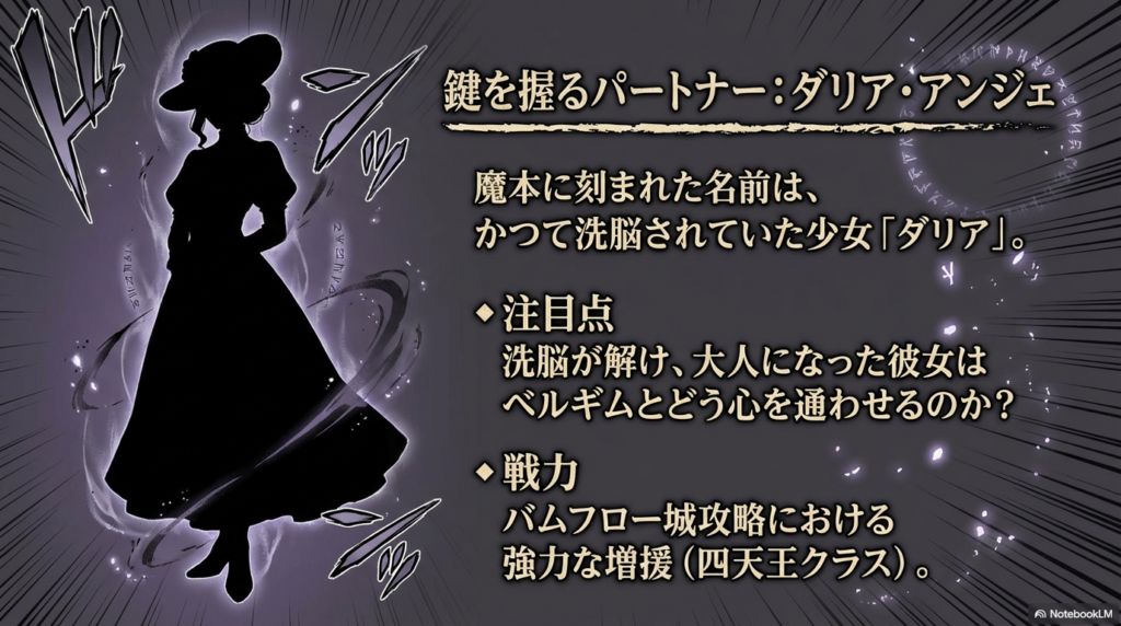 洗脳が解け大人になったダリア・アンジェとバムフロー城攻略の増援としての期待