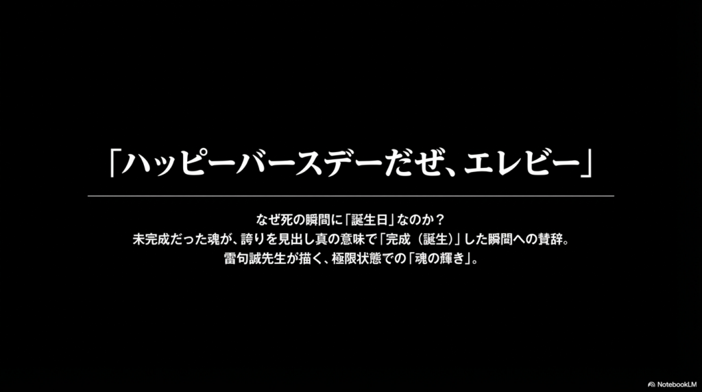 死の瞬間にハッピーバースデーと祝福されるエレビーの魂の完成についての考察