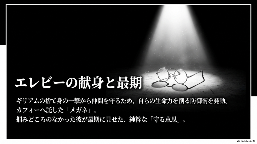 ギリアムの攻撃から仲間を守るために生命力を削るエレビーとカフィーへ託されたメガネの解説