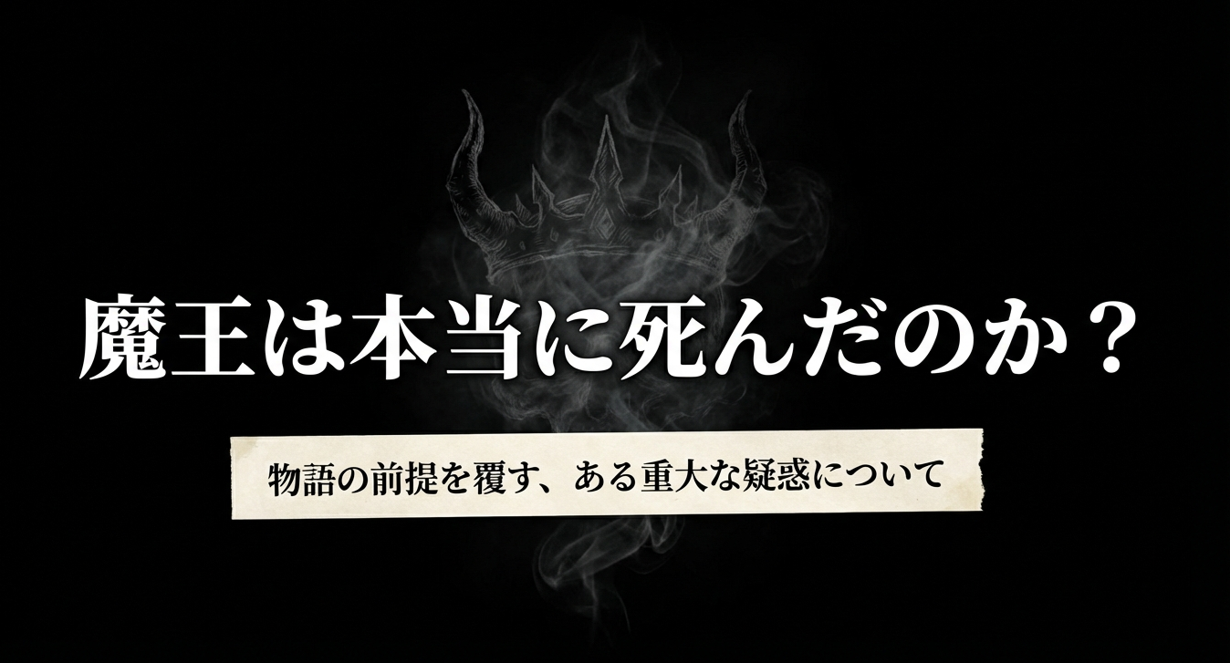 葬送のフリーレンの魔王は本当に死んだのかという重大な疑惑を検証する記事のスライド資料。