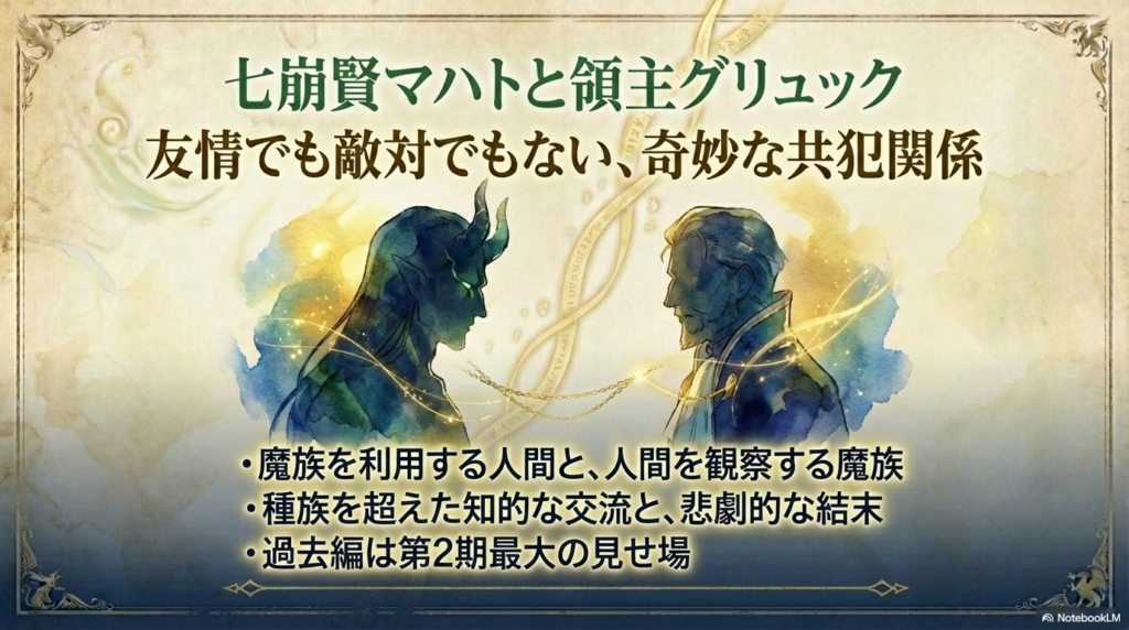 七崩賢マハトと領主グリュックの種族を超えた交流と悲劇的な結末を予感させるスライド