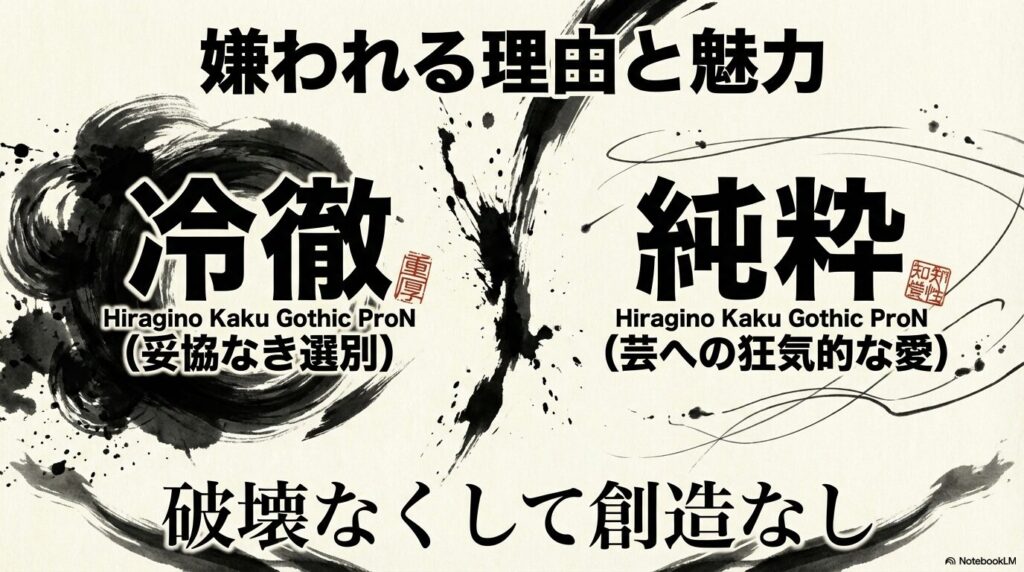 阿良川一生が嫌われる理由と魅力：冷徹さと芸への純粋な愛
