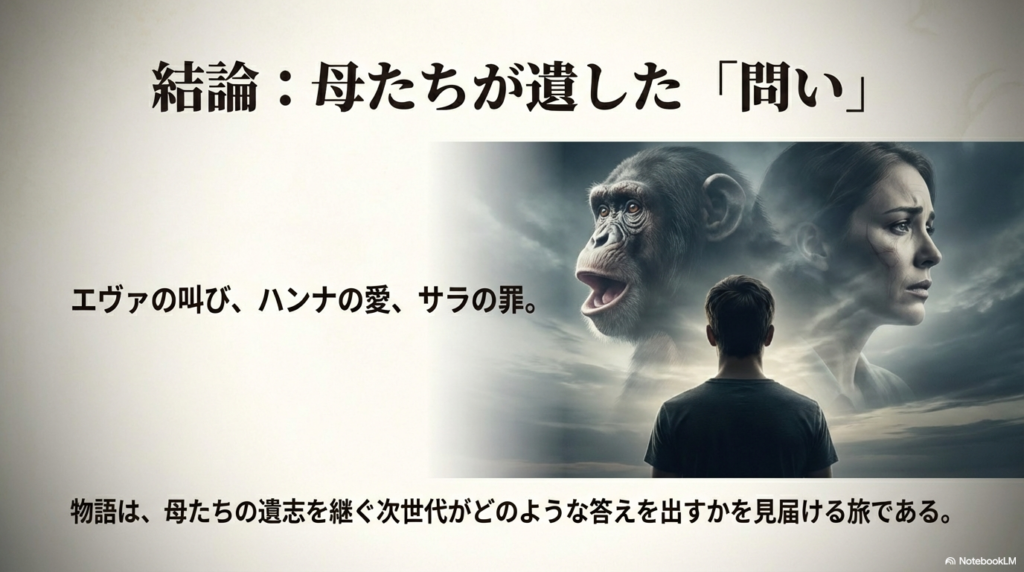 エヴァ、ハンナ、サラの3人の母が物語に遺した遺志と問いかけをまとめた結論スライド