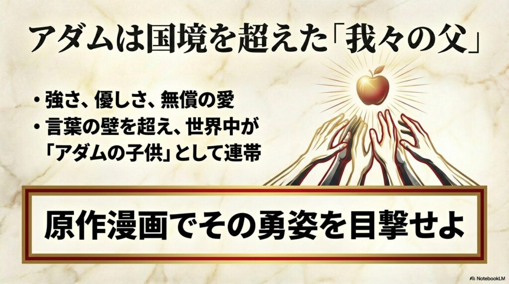 終末のワルキューレのアダムが国境を超えて「全人類の父」として愛される理由の総括スライド