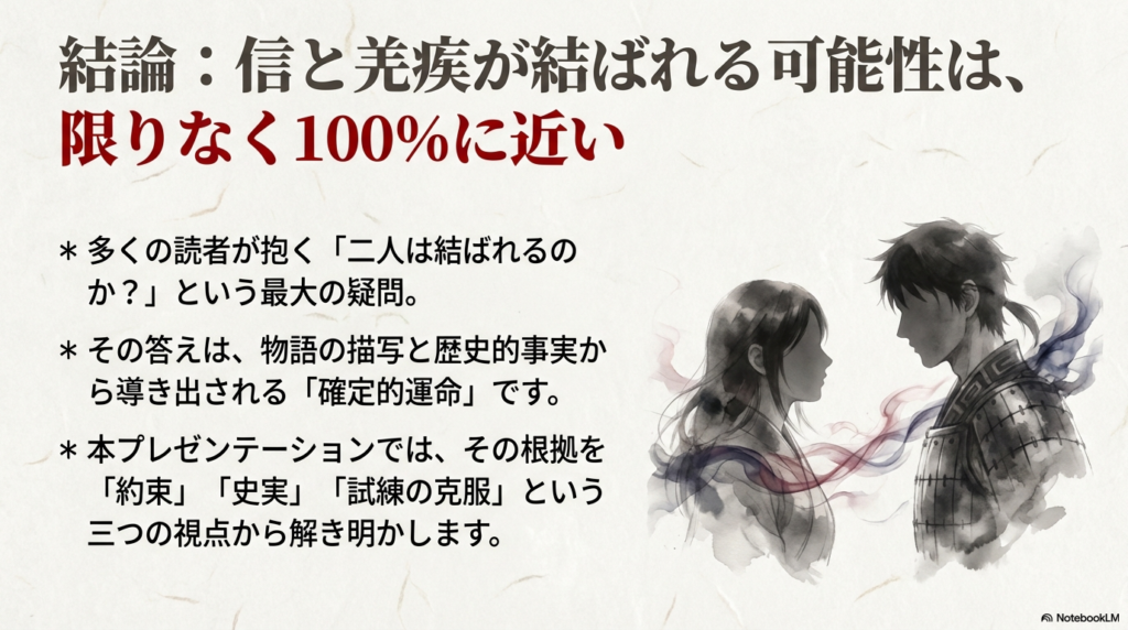 キングダムの信と羌瘣が結ばれる確定的未来を「約束」「史実」「試練の克服」の3視点で解説するスライド