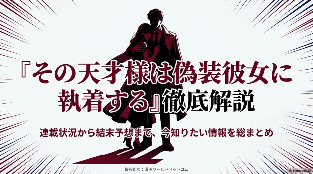 その天才様は偽装彼女に執着するの連載状況から結末予想までを解説するガイドの表紙