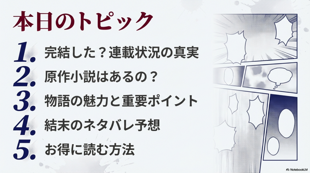 連載状況、原作の有無、物語の魅力、結末予想、お得に読む方法の5つのトピック紹介