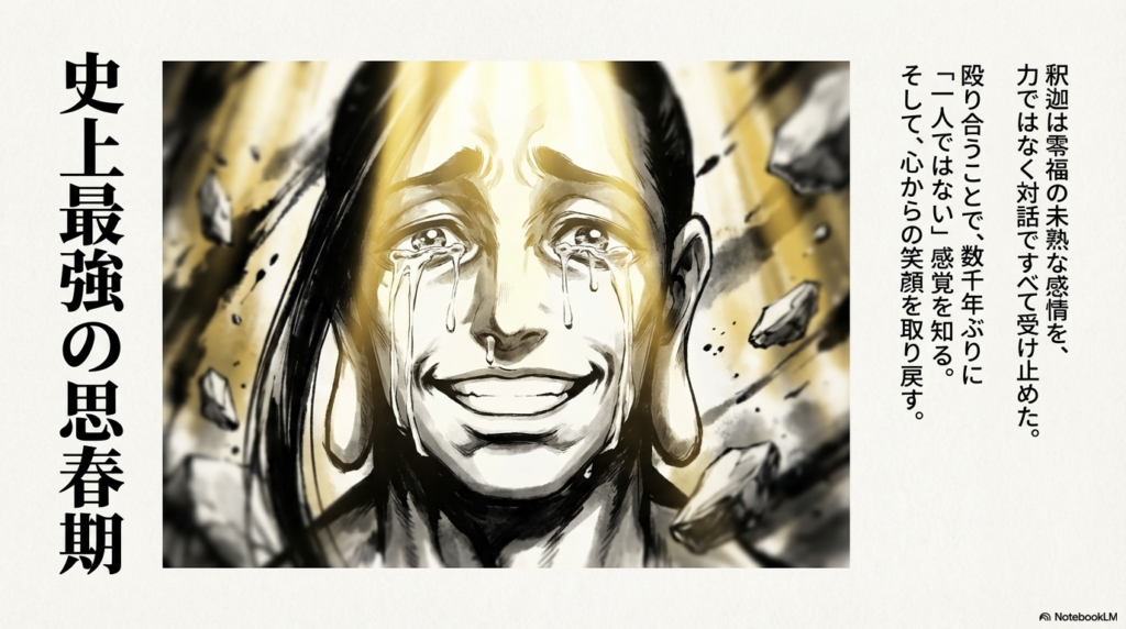 釈迦によって未熟な感情を受け止められ、数千年ぶりに孤独から解放されて笑う零福