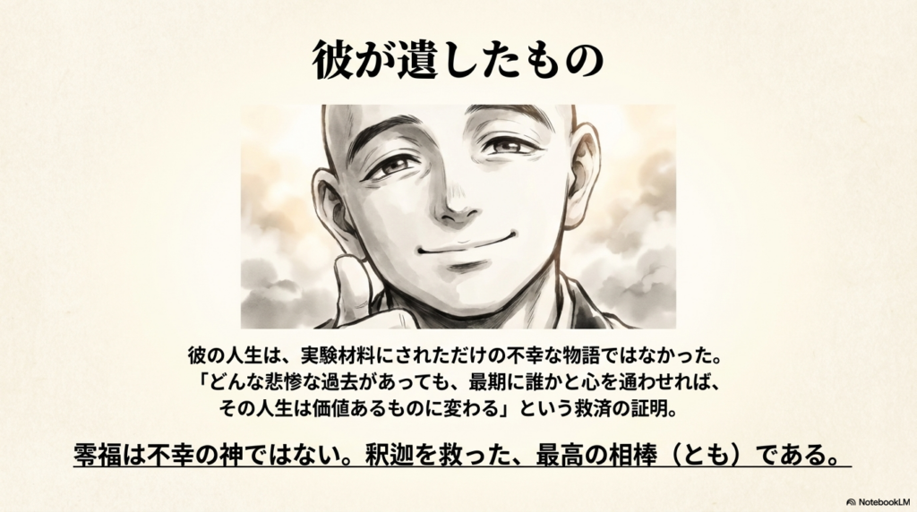 悲惨な過去を超え、最後に誰かと心を通わせた零福の穏やかな顔