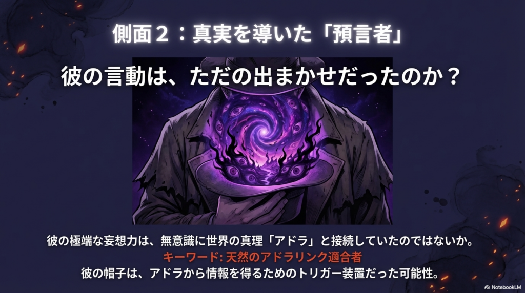 ボイル氏の帽子とアドラリンクの秘密 予言者としての能力