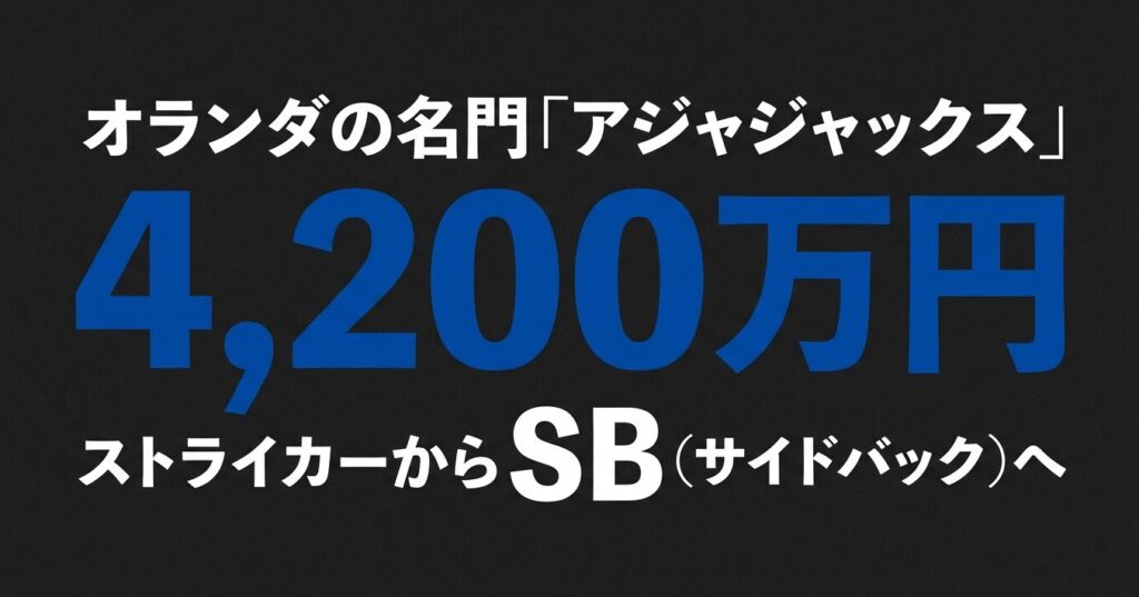 オランダの名門アジャジャックスからのオファー額とサイドバックへの転向評価