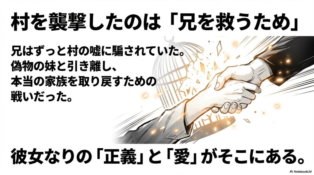 アサが東村を襲撃したのは兄ユルを嘘から救い出すためだったという真実