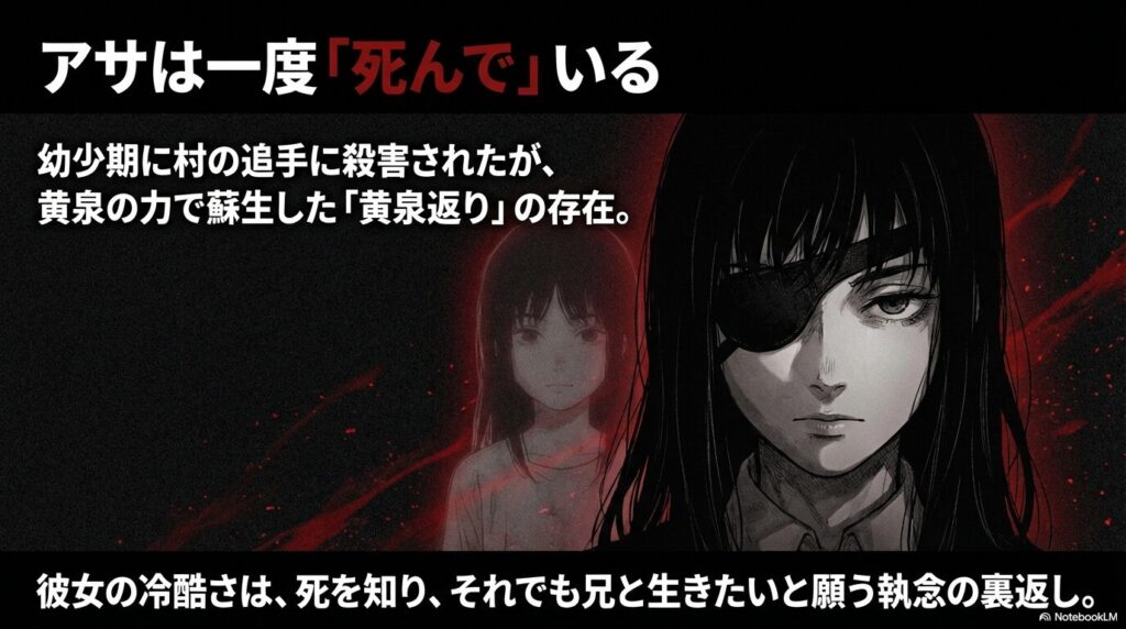 アサが幼少期に一度死亡し黄泉の力で蘇生した過去についての解説