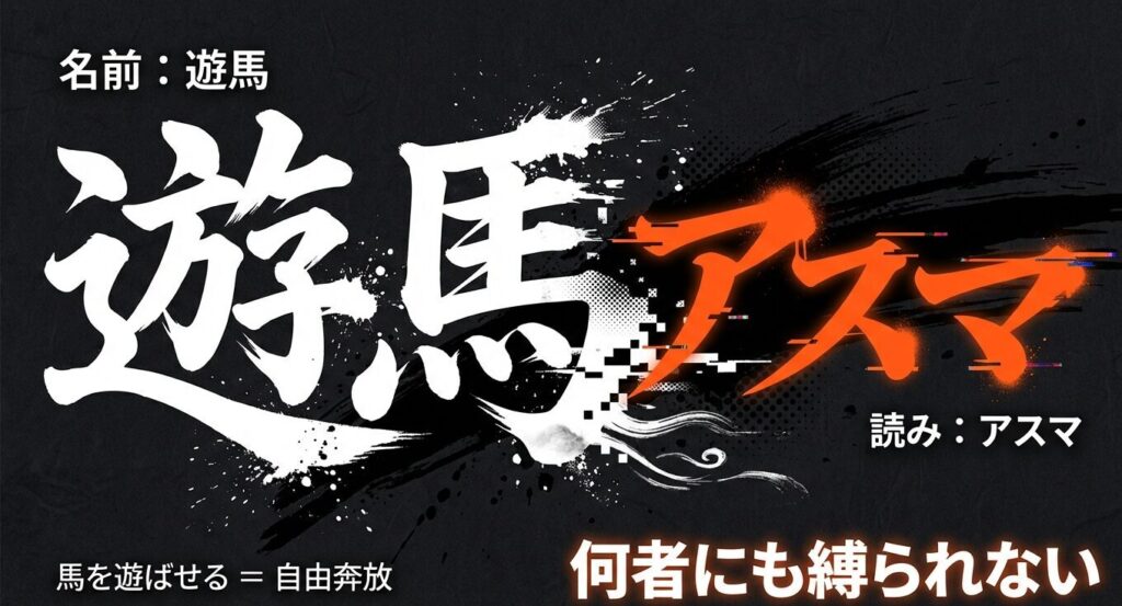 遊馬と書いてアスマと読む意味。「馬を遊ばせる」=自由奔放な性格を表している