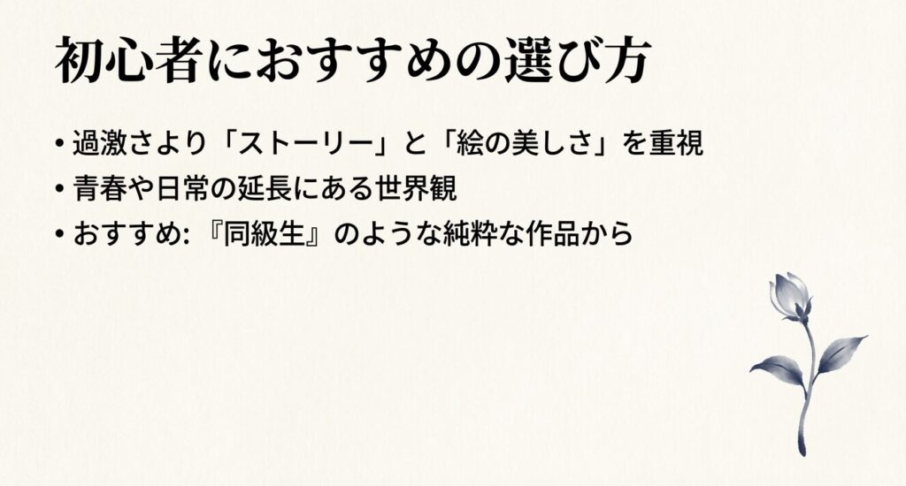 初心者におすすめのBL漫画の選び方。過激さよりストーリーと絵の美しさを重視し、青春や日常の延長にある世界観を選ぶ