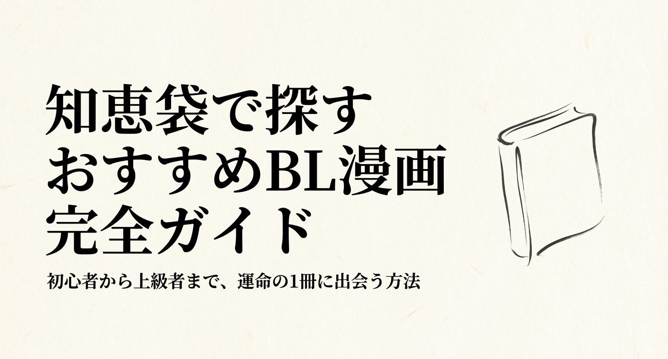 知恵袋で探すおすすめBL漫画完全ガイド。初心者から上級者まで運命の1冊に出会う方法