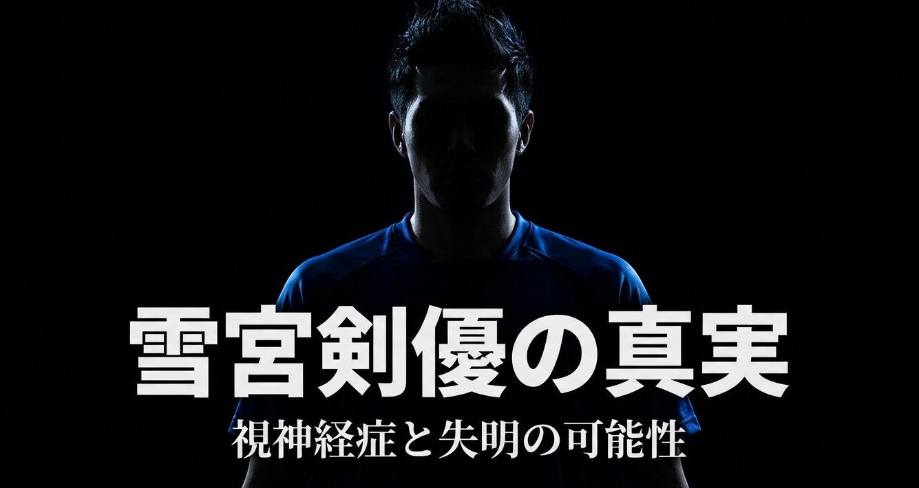 ブルーロック雪宮剣優の真実と視神経症に関する調査レポート表紙