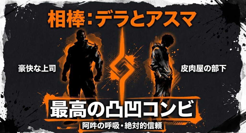 豪快な上司デラと皮肉屋の部下アスマ。最高の凸凹コンビの関係性