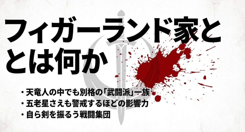 天竜人の中でも別格の武闘派一族であり五老星も警戒するフィガーランド家の特徴