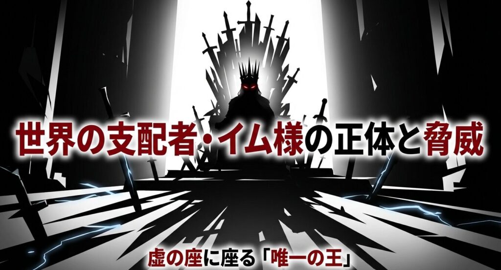 虚の座に座る「唯一の王」イム様の正体と脅威
