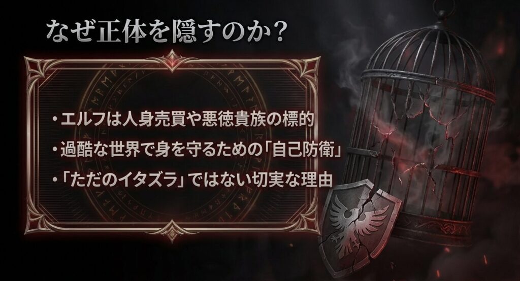 クリスがエルフであることを隠し、過酷な世界で身を守るための自己防衛の理由を解説したスライド画像