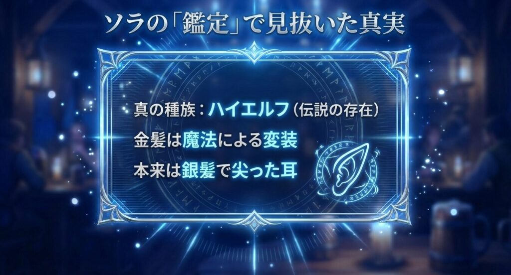 ソラの鑑定で見抜いたクリスの真の種族がハイエルフであり、金髪が変装であることを示すスライド画像