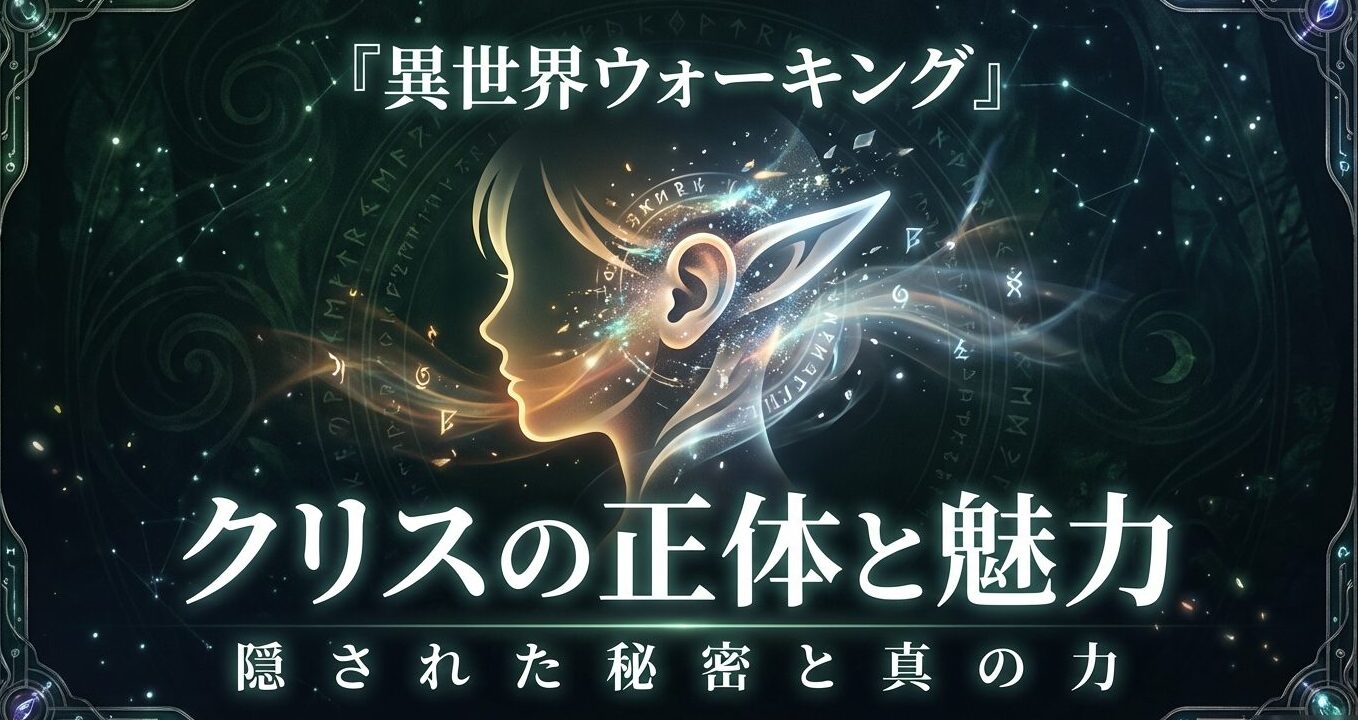 異世界ウォーキングのクリスの正体と魅力、隠された秘密と真の力を解説したタイトルスライド画像