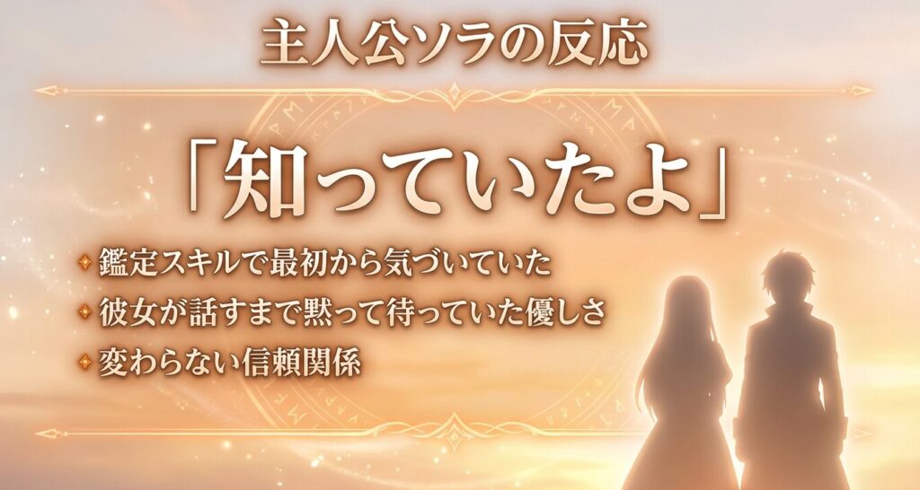 クリスの告白に対する主人公ソラの知っていたという反応と優しさを解説したスライド画像