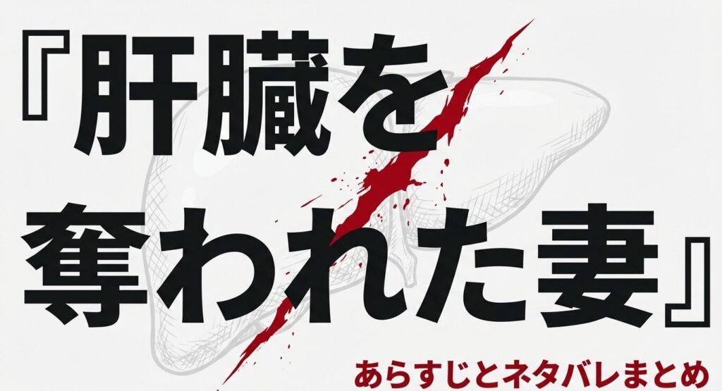 肝臓を奪われた妻のあらすじとネタバレまとめタイトル画像
