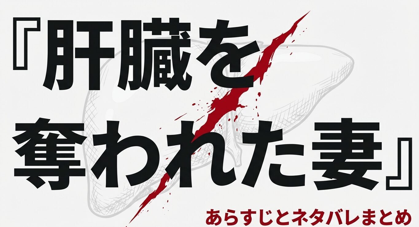肝臓を奪われた妻のあらすじとネタバレまとめタイトル画像