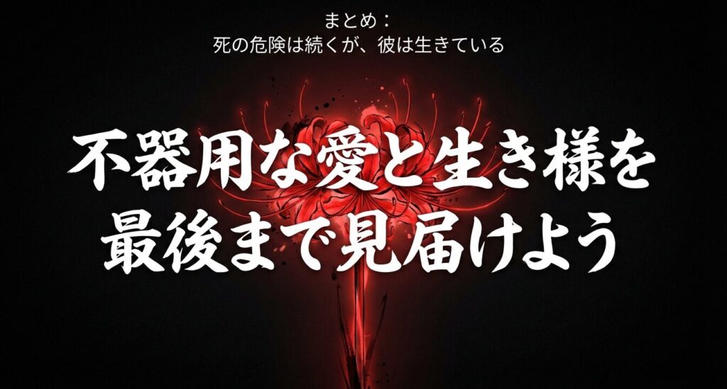 無陀野旋律の不器用な愛と生き様を最後まで見届けようというまとめスライド