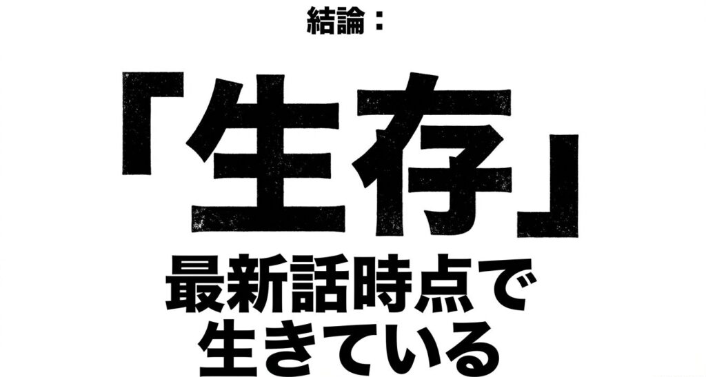 無陀野旋律は最新話時点で「生存」していることを示す結論スライド
