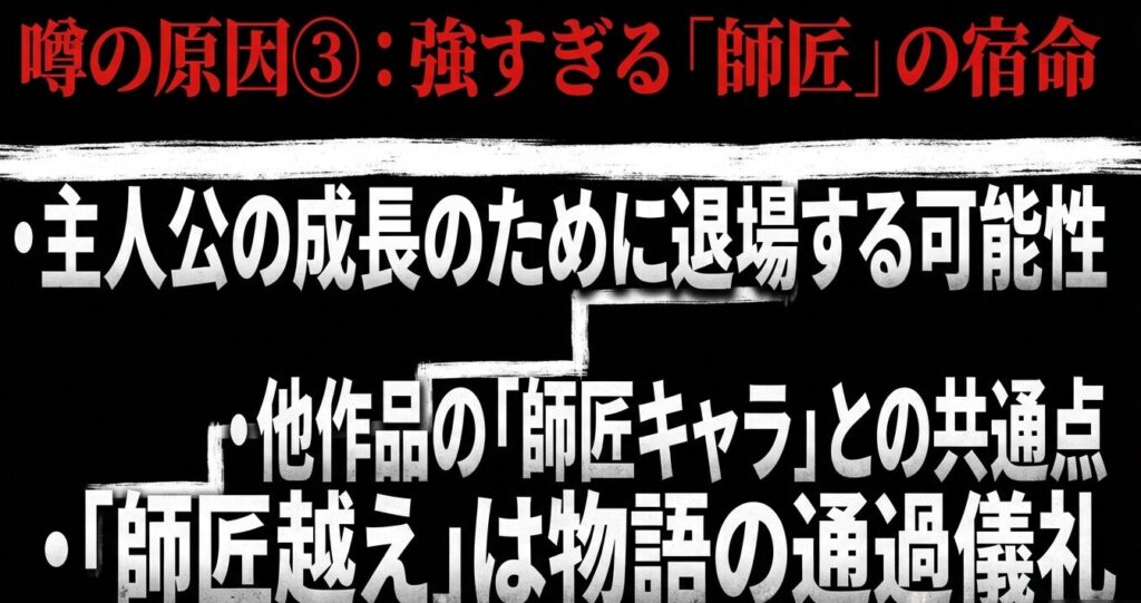 強すぎる師匠キャラの宿命と主人公の成長のための退場可能性を解説したスライド