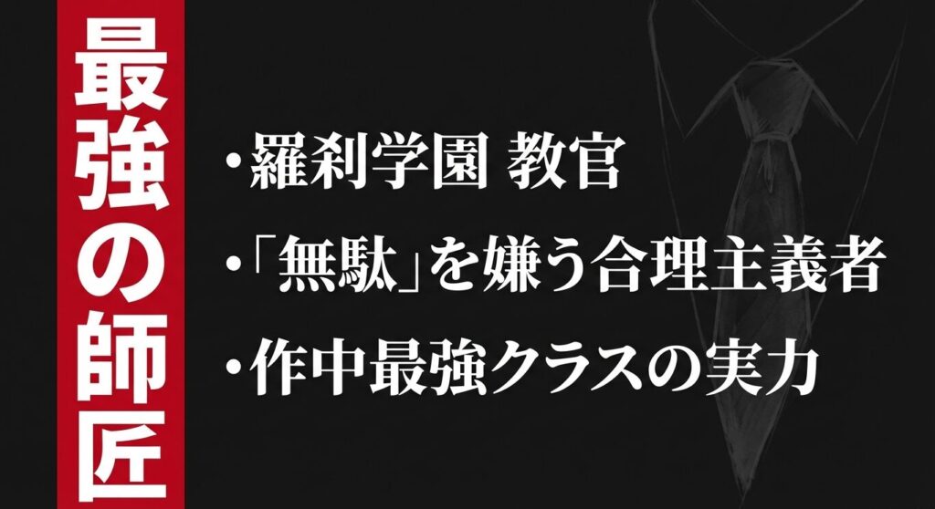 無陀野無人のプロフィール:無駄を嫌う合理主義者であり羅刹学園の最強の師匠