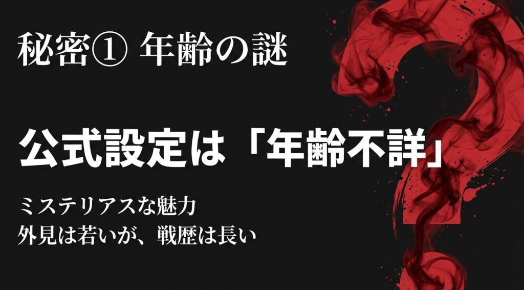 秘密① 年齢の謎:公式設定は年齢不詳。ミステリアスな魅力
